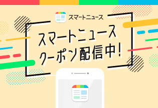 スマートニュースクーポン配信中！