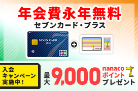 セブンカード・プラス　入会キャンペーン実施中