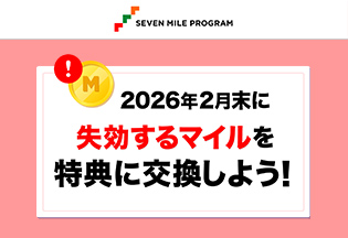 2026年2月末に失効するマイルを特典に交換しよう！