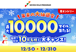 年末の大抽選会！最大10,000マイルが当たるチャンス♪