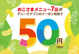 おこさまメニュー50円