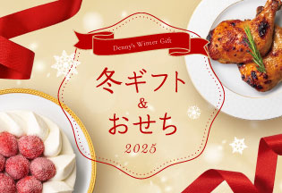 冬ギフト&おせち