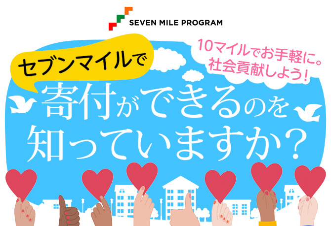 セブンマイルプログラムで寄付できます。