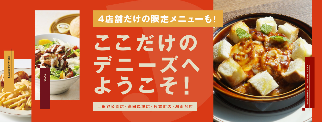 ここだけのデニーズへようこそ！