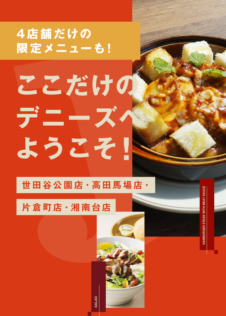 ここだけのデニーズへようこそ！